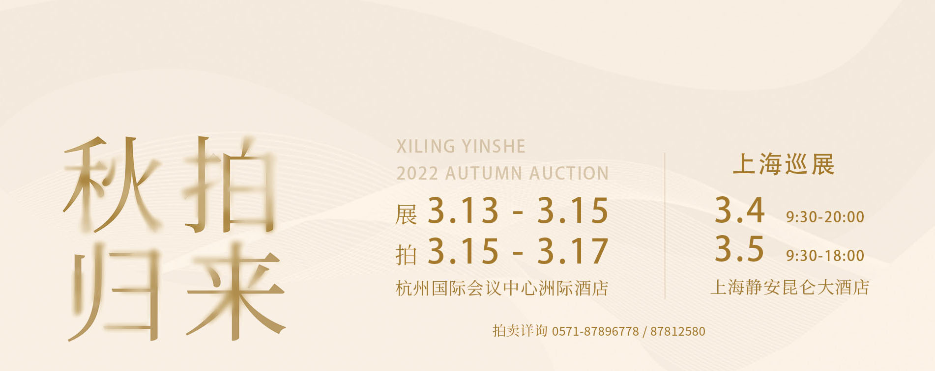 西泠印社2022秋拍歸來丨3.13-3.17隆重呈現！