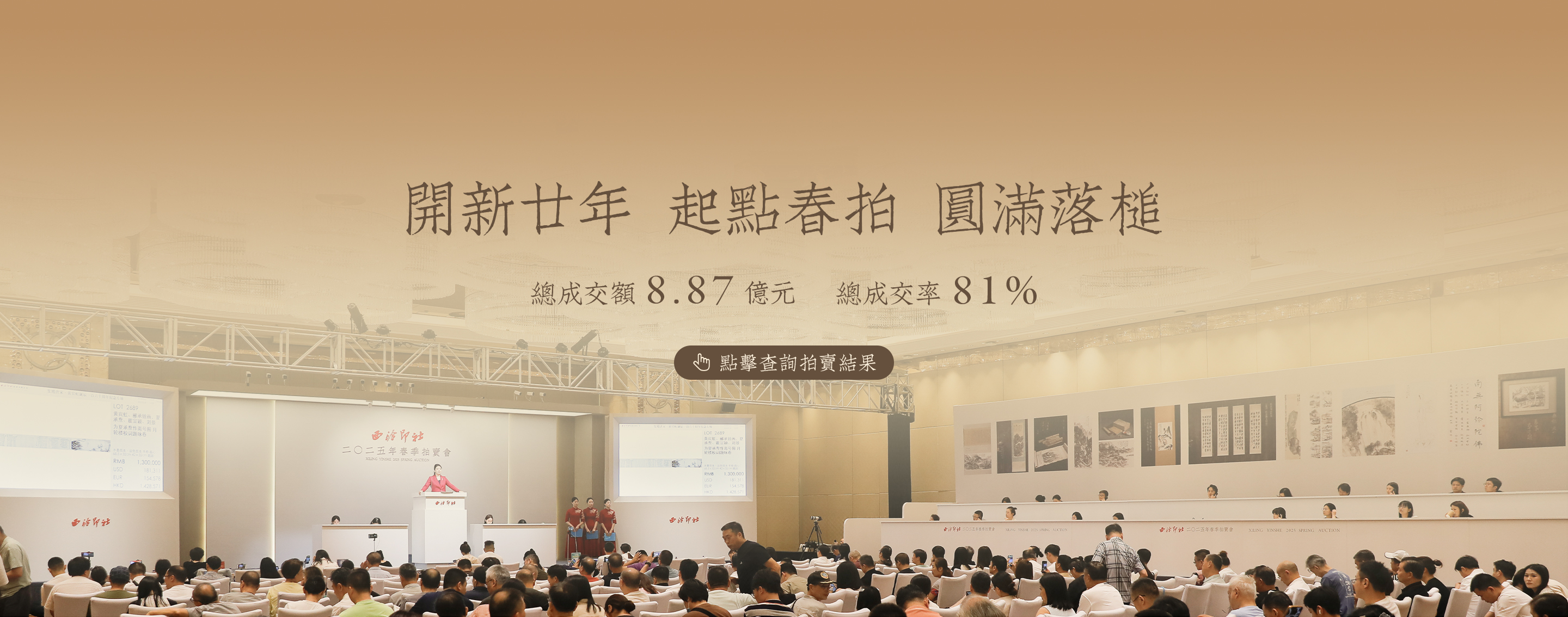 25春拍戰報