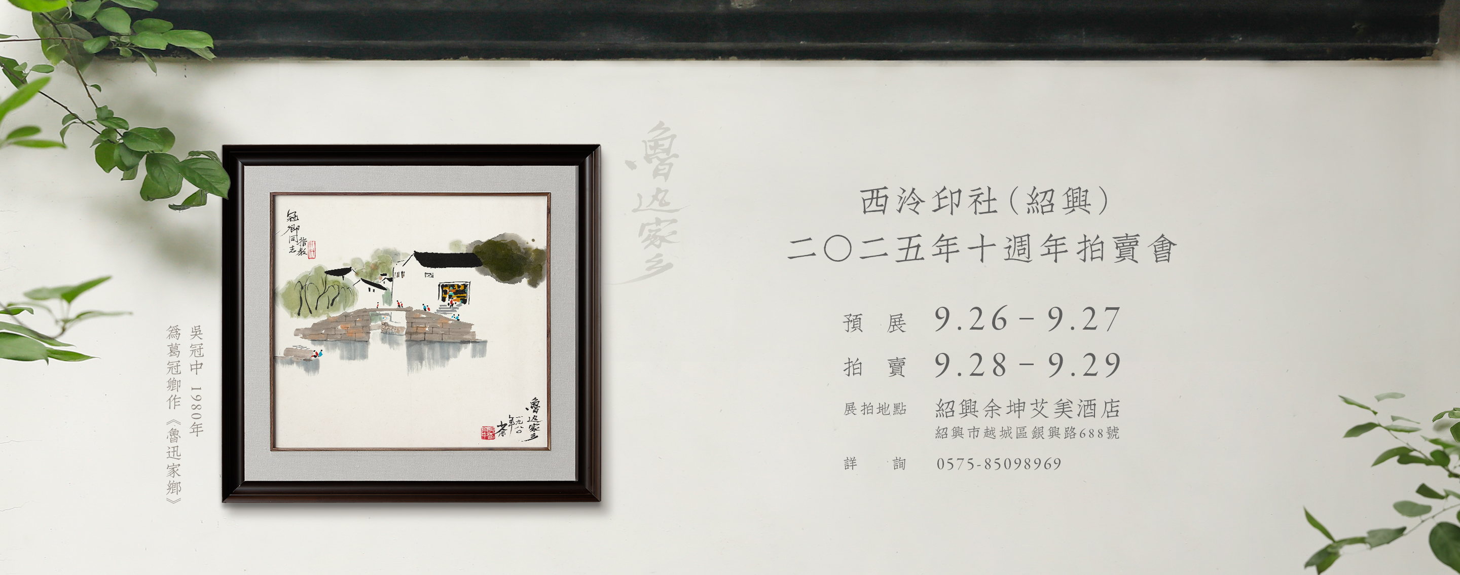 西泠（紹興）十周年拍賣會定檔
