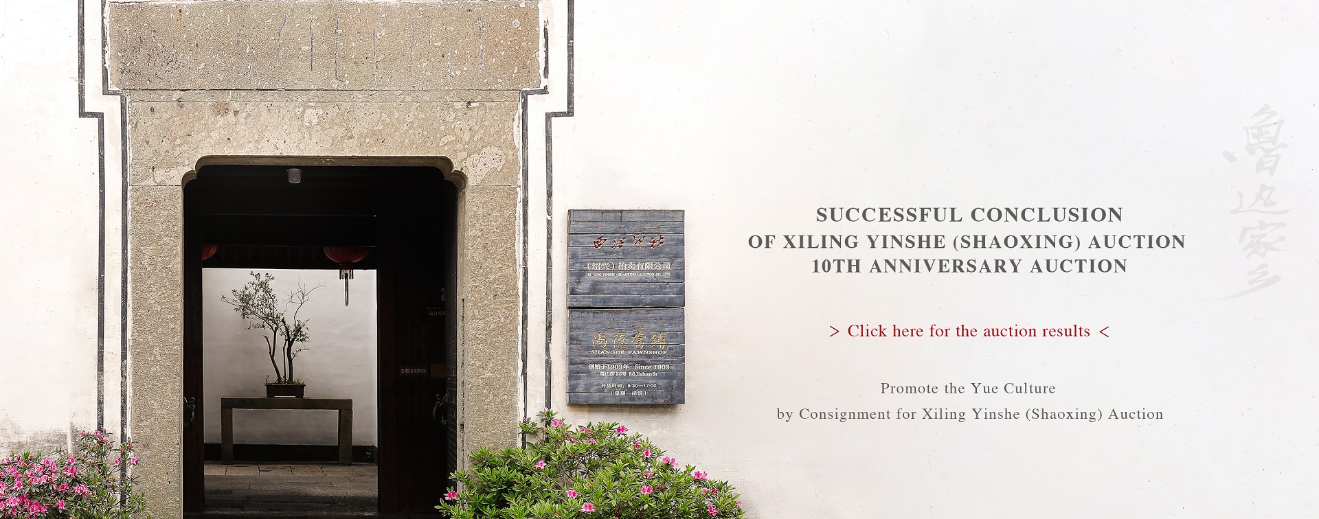 Successful Conclusion of Xiling Yinshe (Shaoxing) Auction · 10th Anniversary Auction