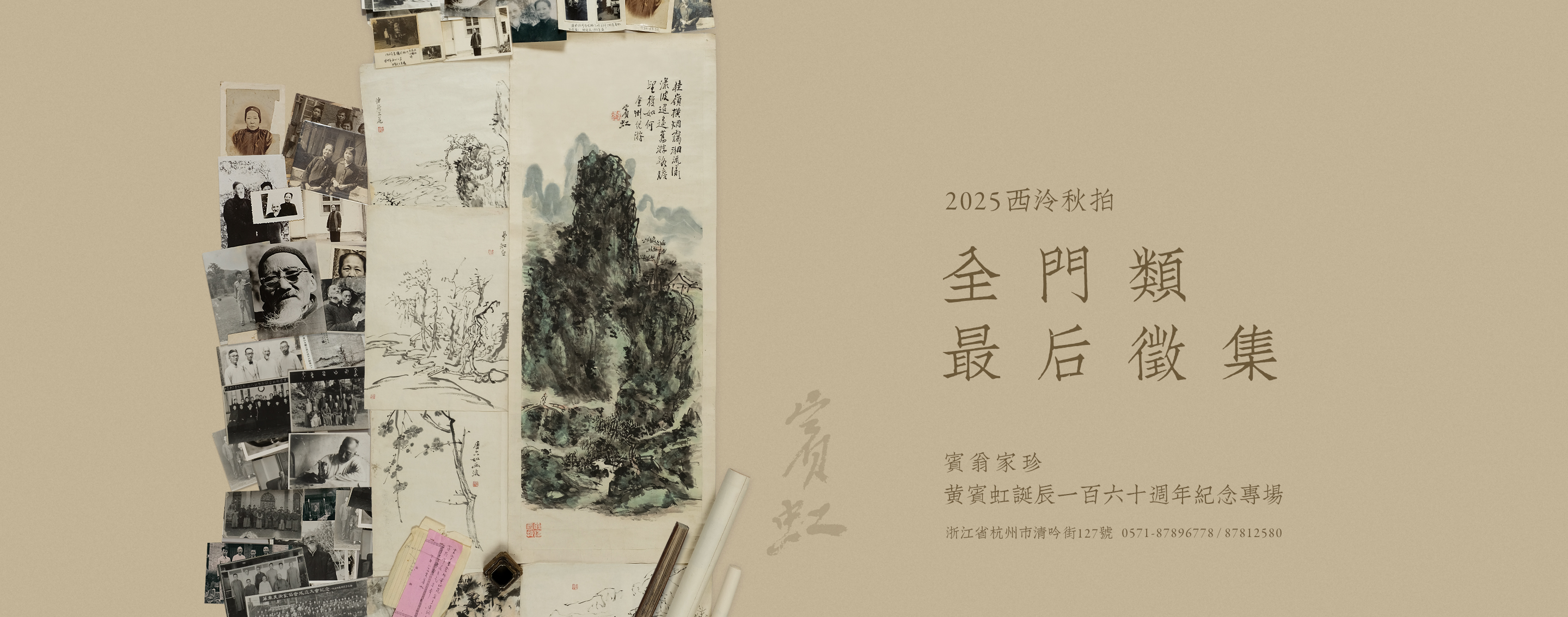 2025西泠秋拍全门类最后征集