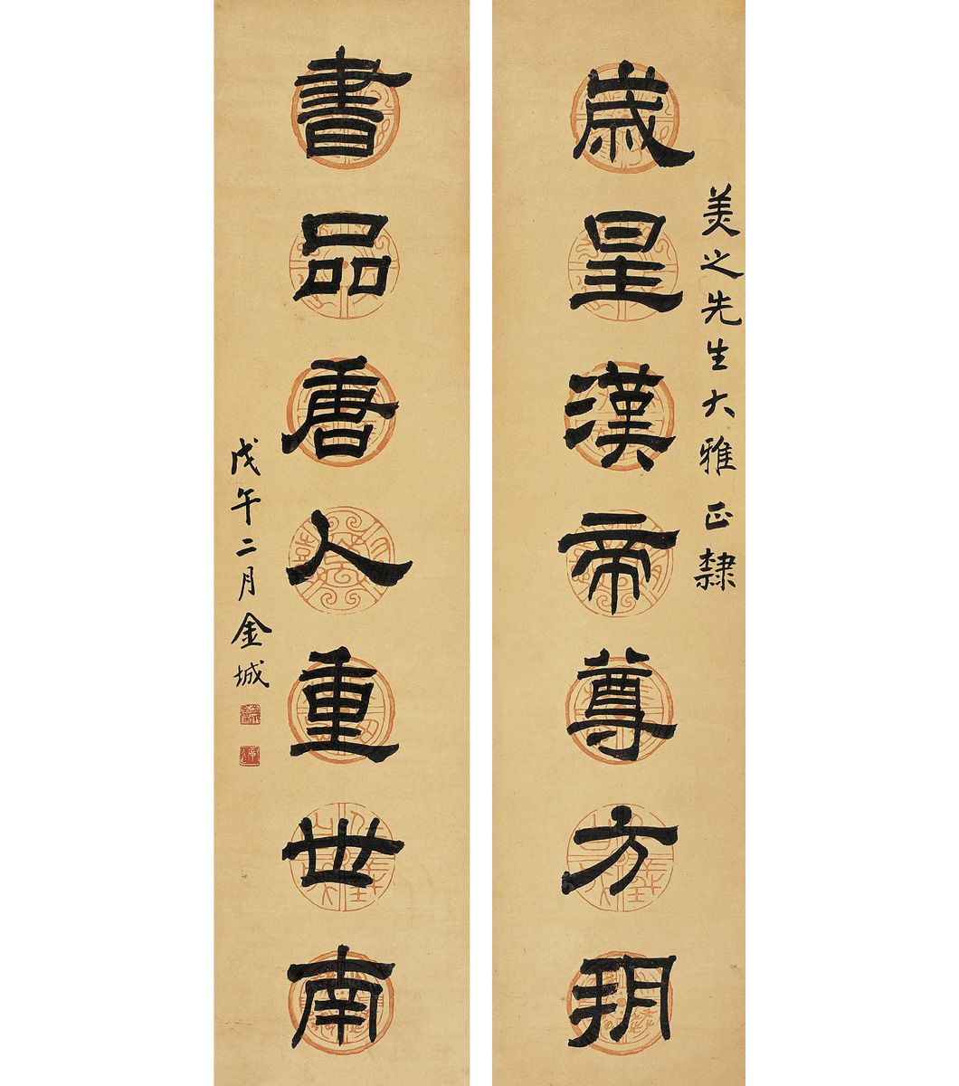 金城(1878～1926 隶书 七言联