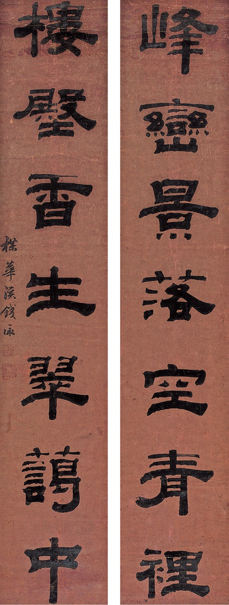 钱泳(1759～1844 隶书 七言联