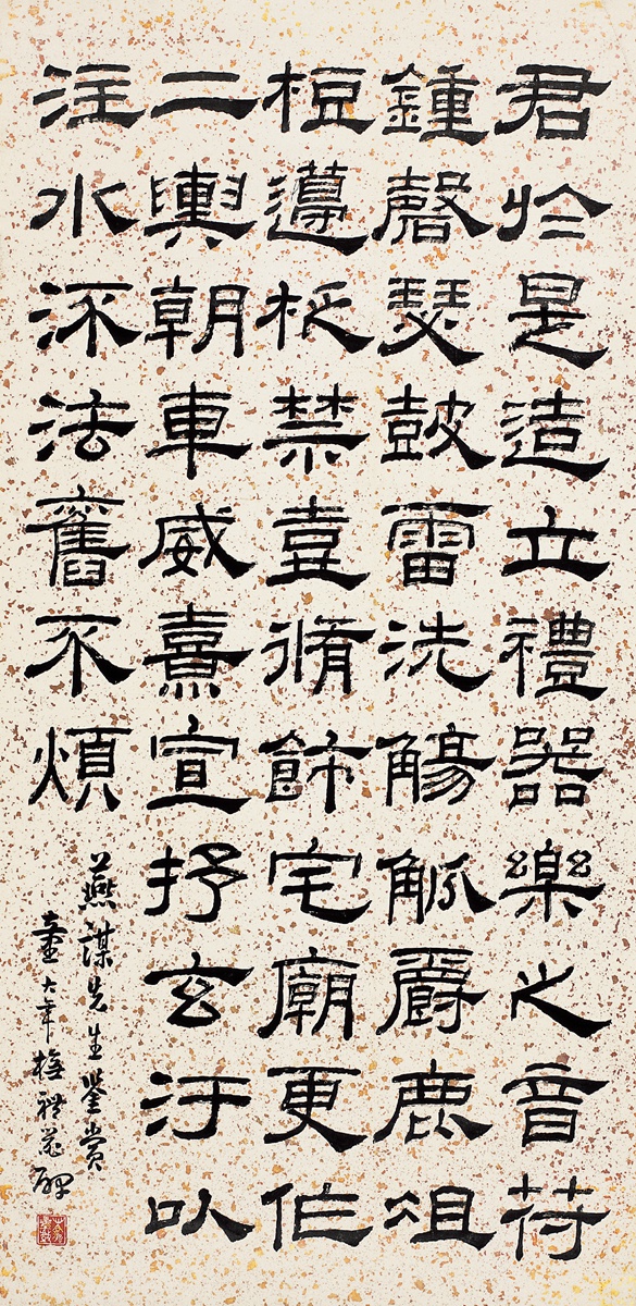 童大年(1874～1954 隶书 节临礼器碑