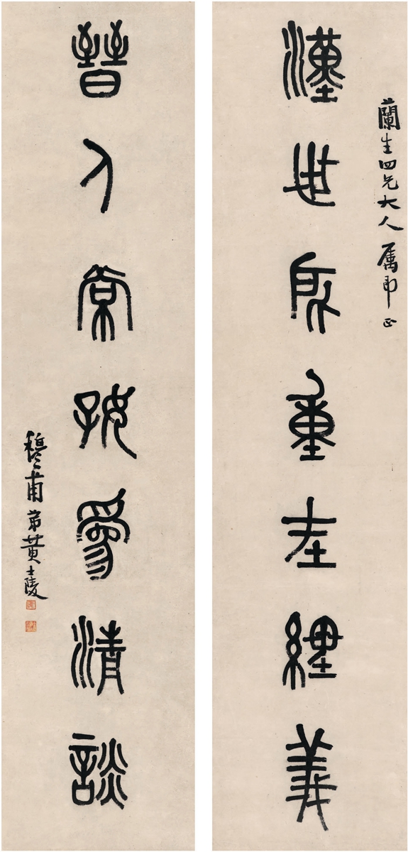 黄士陵(1849～1908 篆书 七言联