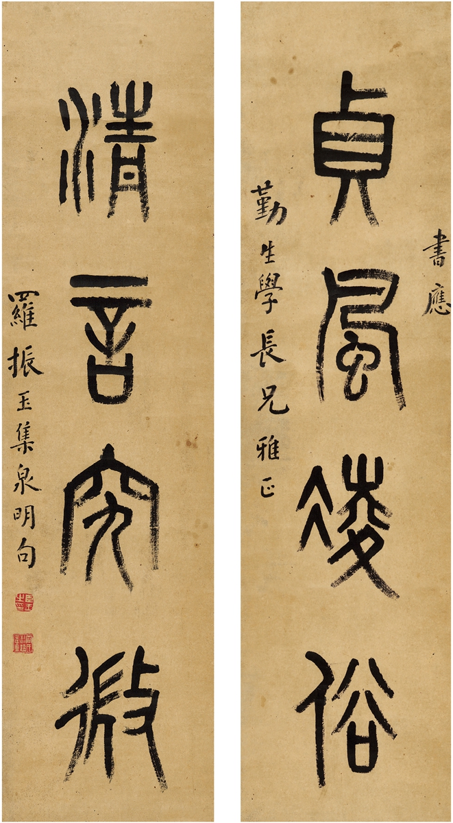 罗振玉(1866～1940 篆书四言联