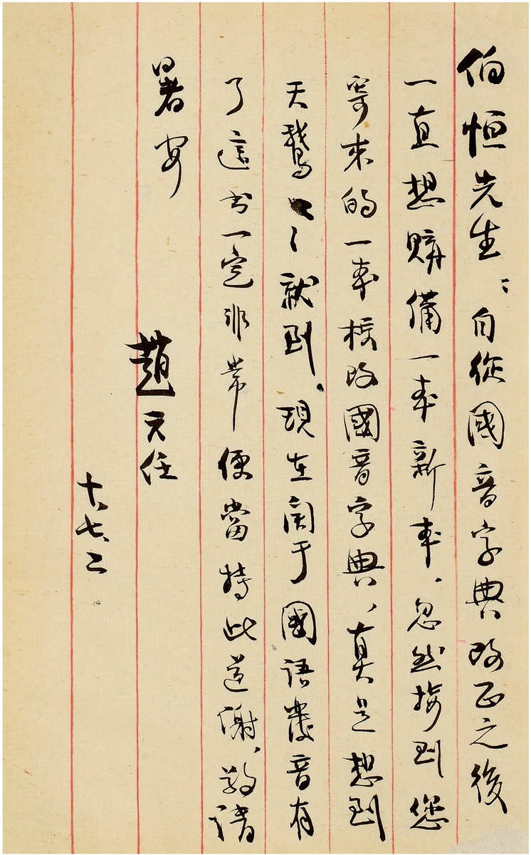 赵元任(1892～1982)致孙壮有关国语发音的信札